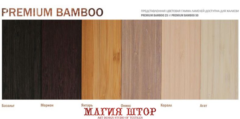 бамбуковые жалюзи Premium BAMBOO 25