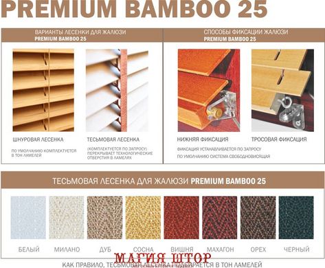 бамбукові жалюзі Premium BAMBOO 25